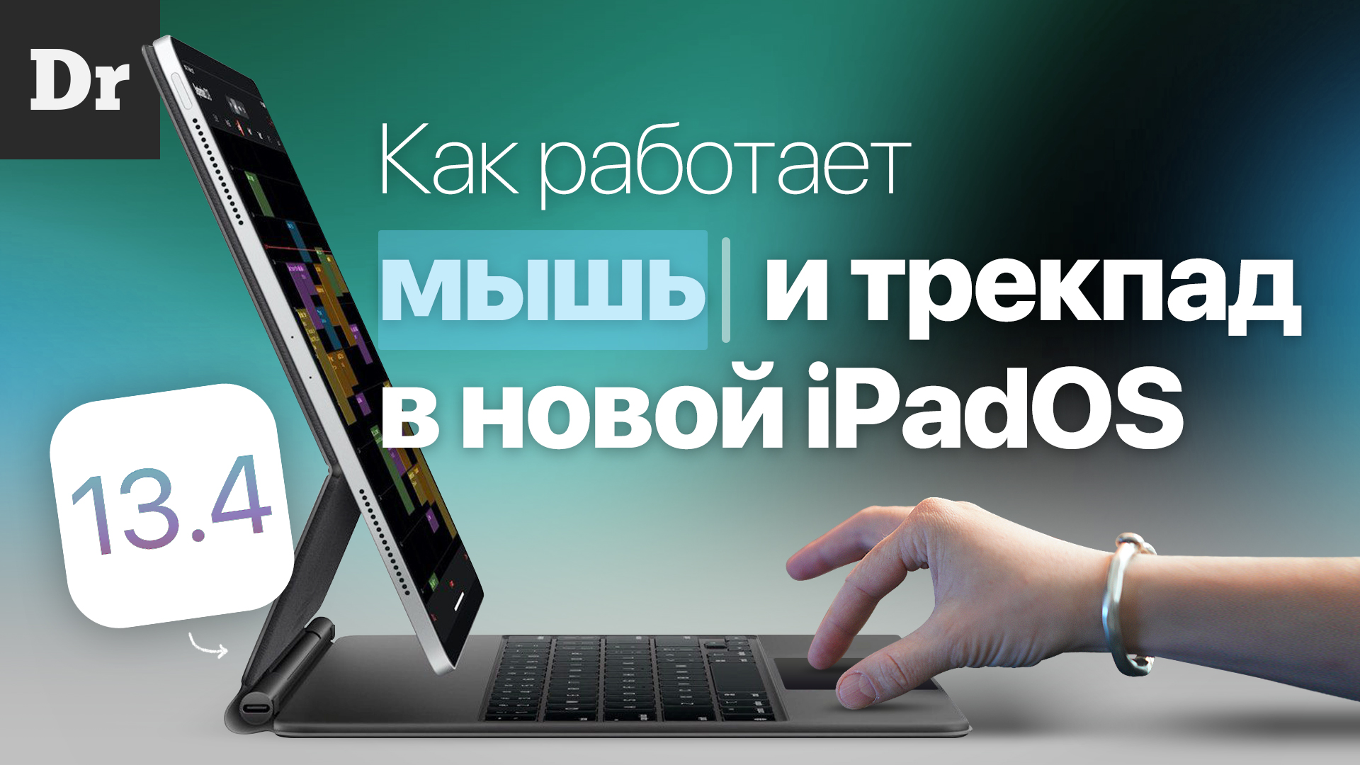 Работа с мышкой на iPad Pro и нужно ли это? | Droider.ru