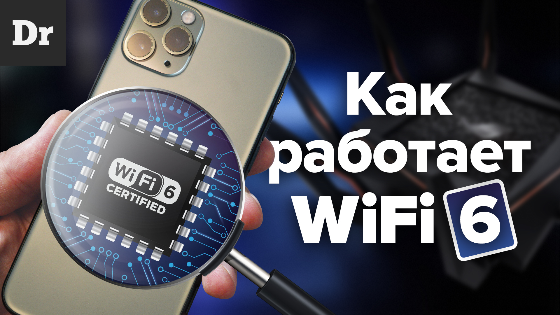 Что такое Wi-Fi 6 и зачем он нужен? | Droider.ru