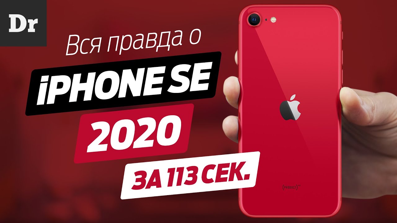Всё, что нужно знать об iPhone SE (2020)? | Droider.ru