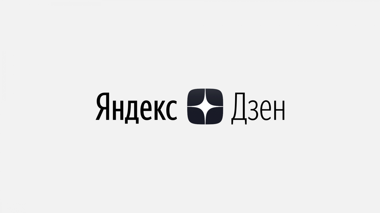 Яндекс дзен