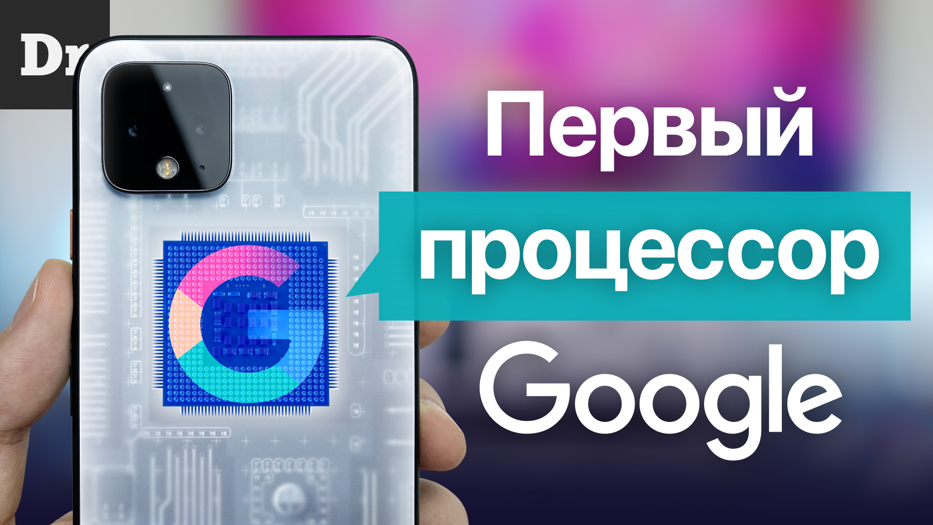 Google делает свой процессор! AMD уничтожает Qualcomm! | Droider.ru