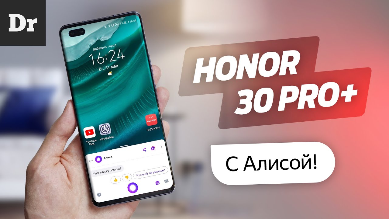 HONOR 30 Pro: Флагман с Алисой, а не с Google! | Droider.ru