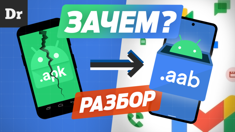 Как Android пришел к AAB Что будет с APK Разбор