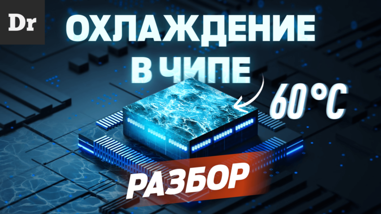 Охлаждение в чипе (через микроканалы в процессоре)! Разбор!