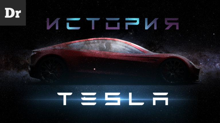 История компании Tesla. Как она изменила автомобильный рынок