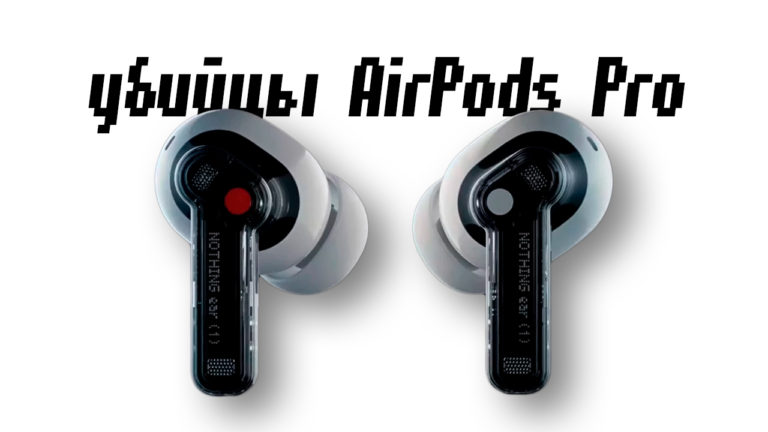 NOTHING ear (1) убийцы AirPods Pro