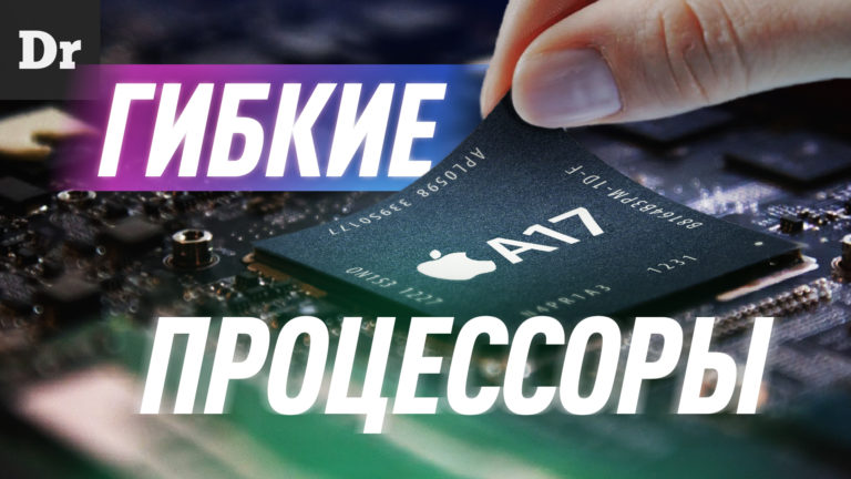 Гибкая электроника и гнущиеся чипы как это возможно Разбор