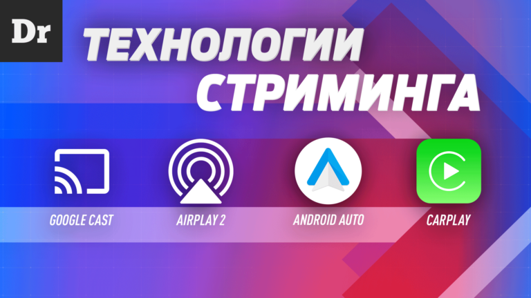 От Airplay и Google Cast до CarPlay и Android Auto. Как работает стриминг Разбор