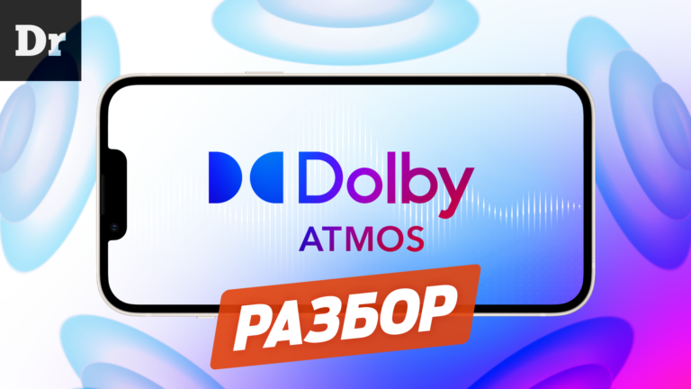 Что такое Dolby Atmos и как он работает Разбор
