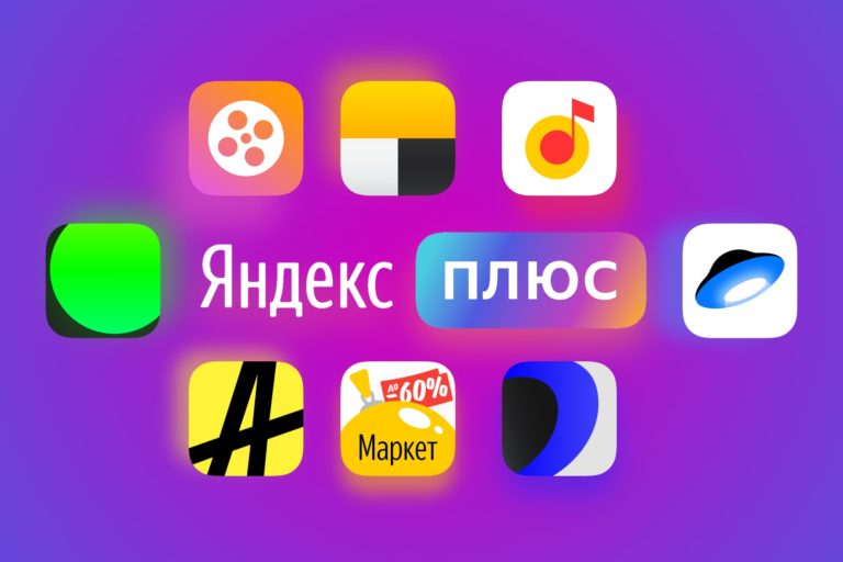 В Яндекс Плюс более 10 миллионов подписчиков