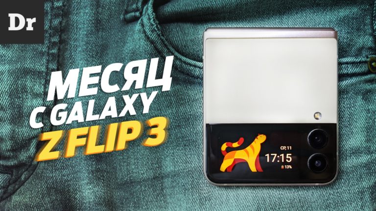 Неделя с Samsung Galaxy Z Flip3: Складной смартфон за вменяемые деньги