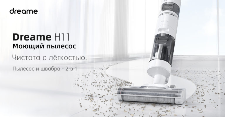 Dreame представил два пылесос для сухой и влажной уборки