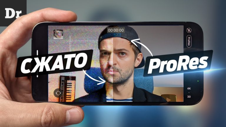 Как работает ProRes в iPhone 13 Разбор