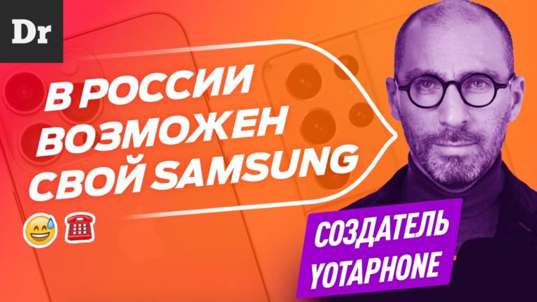 НОВЫЙ ФОРМАТ: Российский смартфон возможен Узнаем у создателя YotaPhone Влада Мартынова