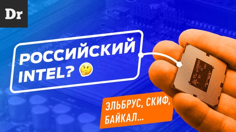 Российские процессоры: МОГУТ или НЕТ