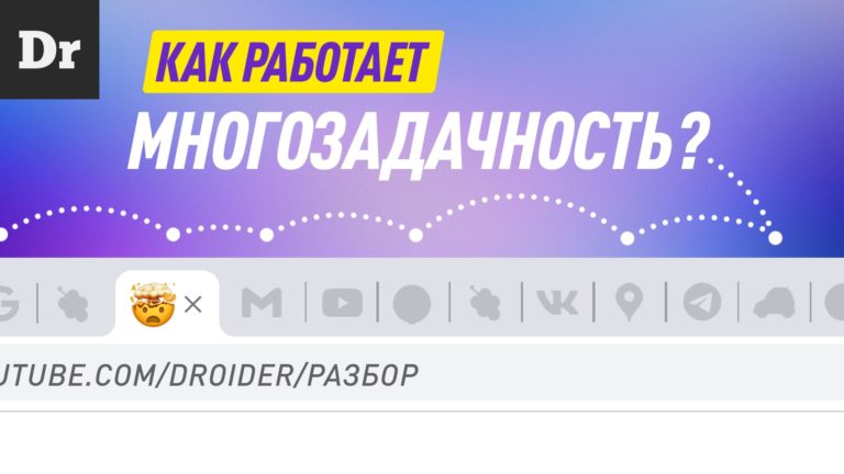 Как работает многозадачность Разбор