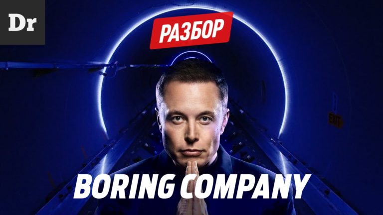 The Boring Company Илона Маска Тоннели в Будущее. Разбор