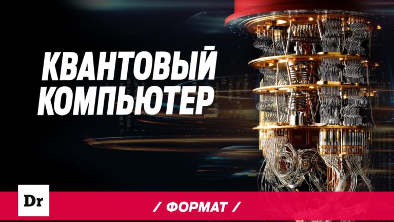 Квантовый компьютер: НИЧЕГО НЕ ПОНЯТНО, НО ОЧЕНЬ ИНТЕРЕСНО ФОРМАТ