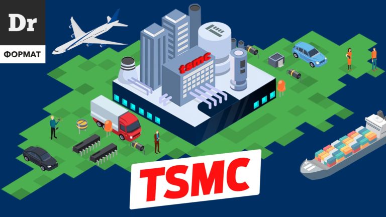 ФОРМАТ: Как устроена компания TSMC
