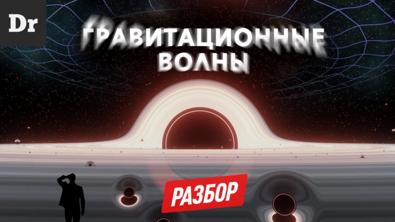 Что такое гравитационные волны и что можно узнать с их помощью Разбор