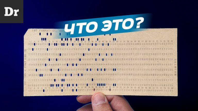 Что такое и как работает перфокарта Разбор
