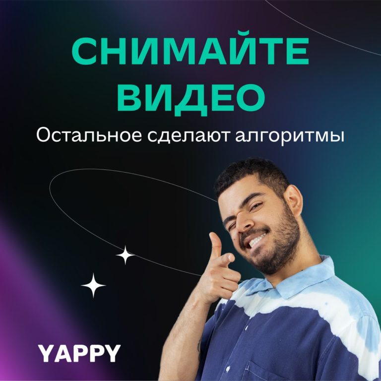 Российская соцсеть вертикальных видео YAPPY обновила алгоритмы выдачи контента