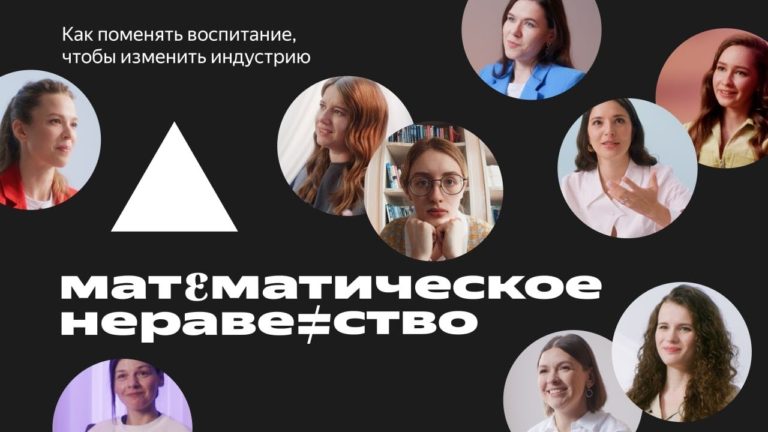 Математическое неравенство: Яндекс выпустил документальный фильм о женщинах в IT