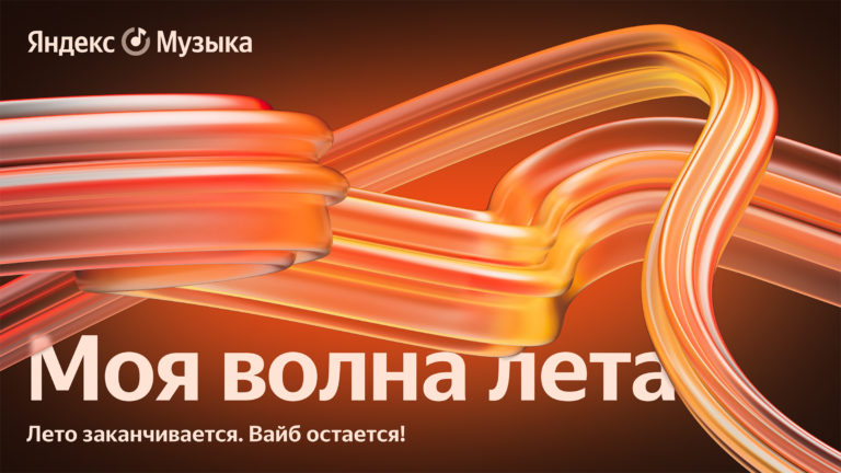 Яндекс Музыка: что было популярно у слушателей этим летом