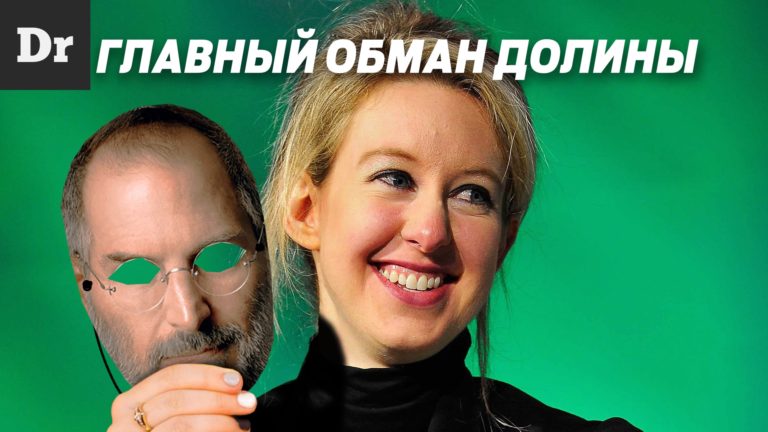 Падение Элизабет Холмс: Что такое Theranos Разбор