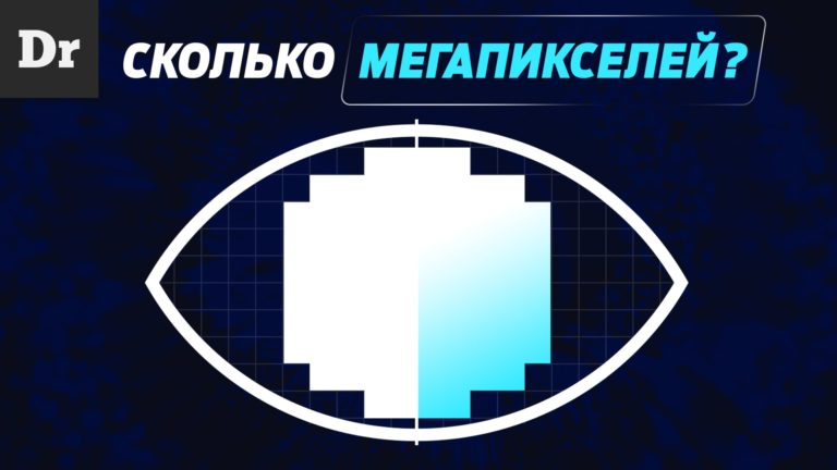 Сколько мегапикселей в человеческом глазу Разбор