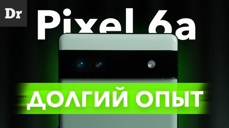 Месяц с Pixel 6a: Плюсы, минусы, подводные камни. Долгий опыт.
