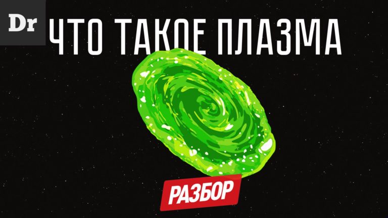 Что такое плазма и зачем она нужна Разбор