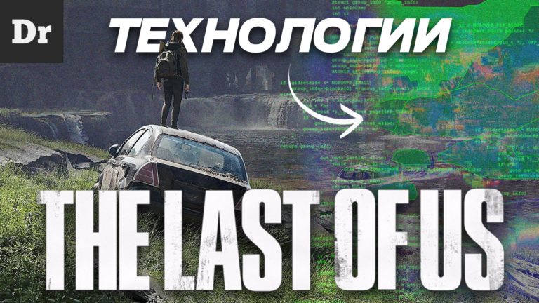 Какие технологии внутри The Last Of Us Разбор