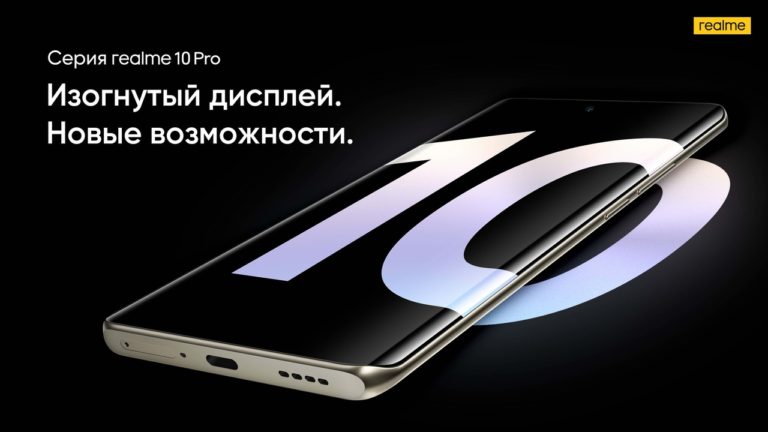 Серию realme 10 Pro представят в России 7 февраля