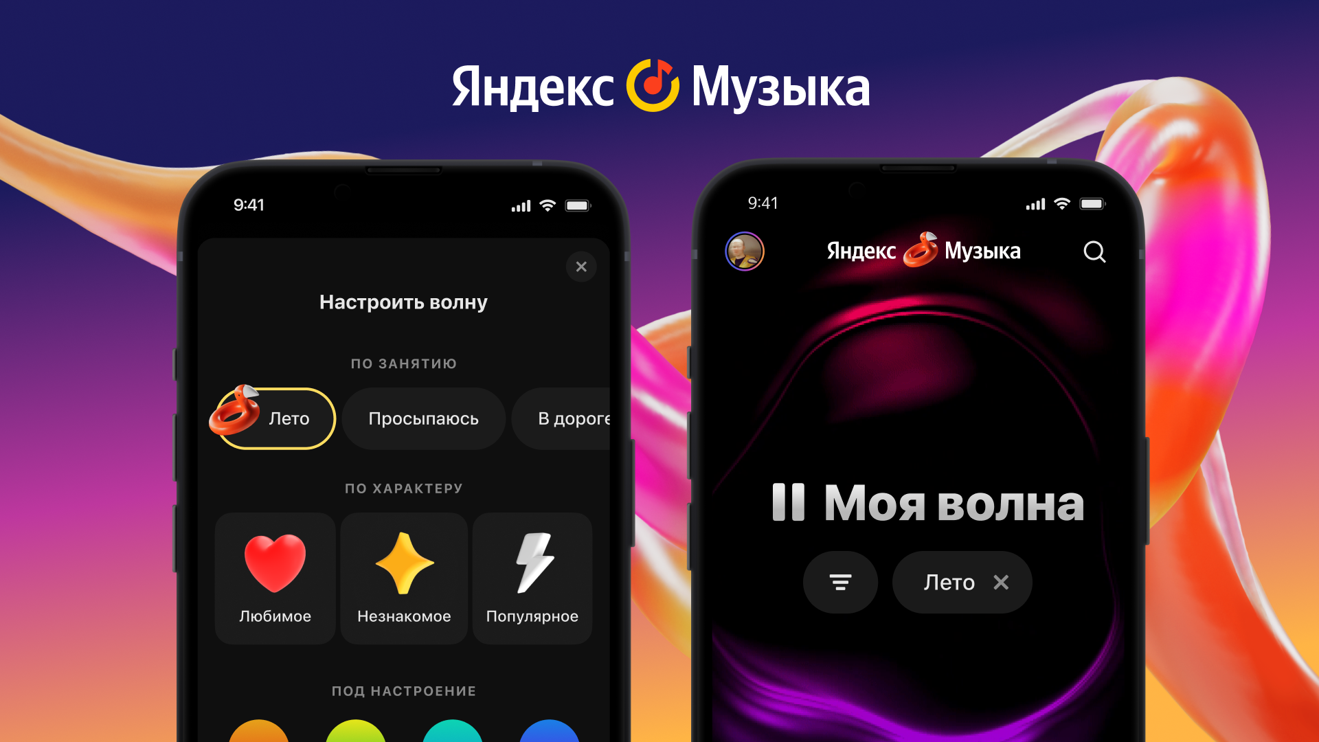 Яндекс Музыка запустила Мою волну «Лето» | Droider.ru