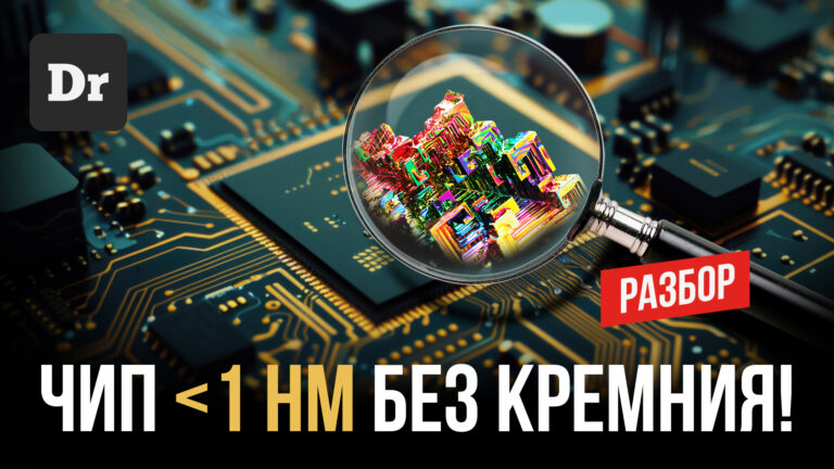 Конец кремниевой эры Чип на основе нового материала