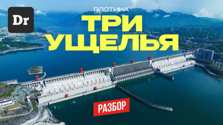 Плотина Три ущелья: гигант, изменивший географию и планету
