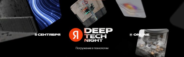Яндекс проведёт конференцию Deep Tech Night с бывшим директором Google X